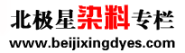 �����Ⱦ�ϻ�ѧ�ڶ���|�����Ⱦ������(www.beijixingdyes.com)��վ